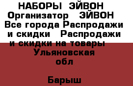 НАБОРЫ  ЭЙВОН › Организатор ­ ЭЙВОН - Все города Распродажи и скидки » Распродажи и скидки на товары   . Ульяновская обл.,Барыш г.